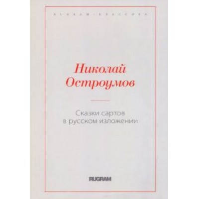 Николай Остроумов: Сказки сартов в русском изложении Николай Остроумов: Сказки сартов в русском изложении