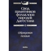 Свод памятников фольклора народов Дагестана. В 20-ти томах. Том 6. Обрядовая поэзия