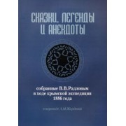 Сказки, легенды и анекдоты, собранные В.В. Радловым в ходе крымской экспедиции 1886 года