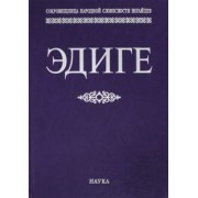 Эдиге. Ногайская эпическая поэма