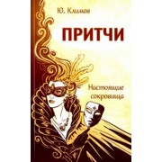 Юрий Климов: Притчи. Настоящие сокровища