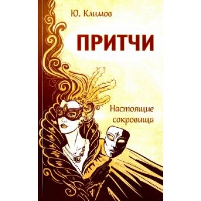 Юрий Климов: Притчи. Настоящие сокровища Юрий Климов: Притчи. Настоящие сокровища
