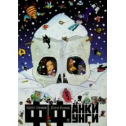 Андрей Темников: Фанки Фунги. Поэма грибов