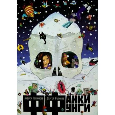 Андрей Темников: Фанки Фунги. Поэма грибов Андрей Темников: Фанки Фунги. Поэма грибов