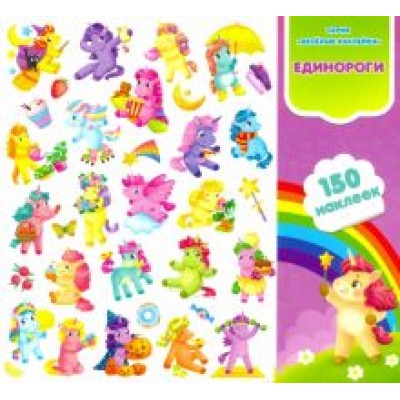 Веселые единороги. Книга-картинка с наклейками. 150 штук Веселые единороги. Книга-картинка с наклейками. 150 штук
