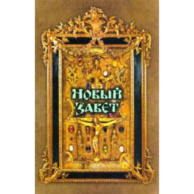 Новый Завет Новый Завет