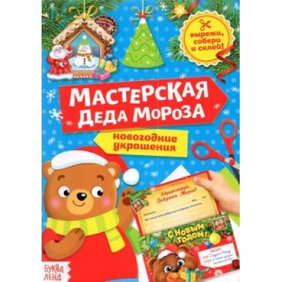 Книга-вырезалка Мастерская Деда Мороза. Медвежонок Книга-вырезалка Мастерская Деда Мороза. Медвежонок