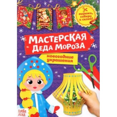 Книга-вырезалка Мастерская Деда Мороза. Снегурочка Книга-вырезалка Мастерская Деда Мороза. Снегурочка
