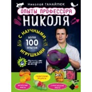 Николай Ганайлюк: Опыты профессора Николя с научными игрушками