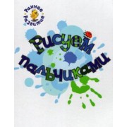 Вениамин Медов: Рисуем пальчиками. Книжка-картинка для самых маленьких