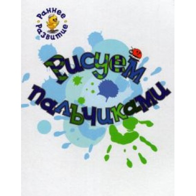 Вениамин Медов: Рисуем пальчиками. Книжка-картинка для самых маленьких Вениамин Медов: Рисуем пальчиками. Книжка-картинка для самых маленьких