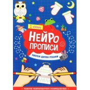 Нейропрописи. Рисуем двумя руками. 1 ступень