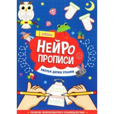 Нейропрописи. Рисуем двумя руками. 1 ступень Нейропрописи. Рисуем двумя руками. 1 ступень