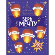 Анна Гудкова: Мой любимый дневничок (с наклейками). Верь в мечту!