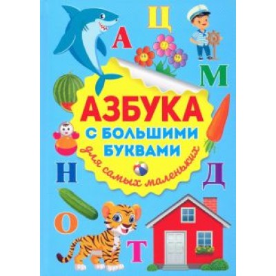 Азбука с большими буквами для самых маленьких Азбука с большими буквами для самых маленьких
