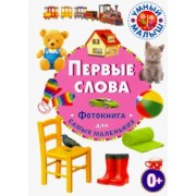 Первые слова. Фотокнига для самых маленьких