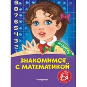 Татьяна Болтенко: Знакомимся с математикой. Для детей 3-4 лет