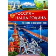 Россия – наша Родина. Детская энциклопедия