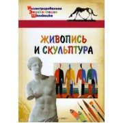 Живопись и скульптура