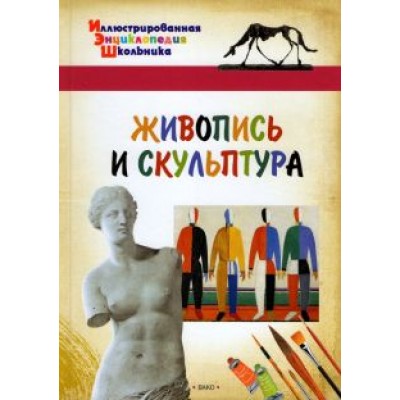 Живопись и скульптура Живопись и скульптура