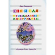 Анна Гончарова: Еня и Еля. Музыкальные инструменты