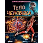 Маркус Джонсон: Тело человека. Виртуальная реальность