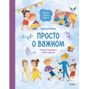 Наталья Ремиш: Просто о важном. Вместе с Мирой и Гошей. Учимся понимать себя и других: рассказы