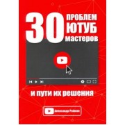 Александр Райман: 30 проблем Ютуб мастеров и пути их решения
