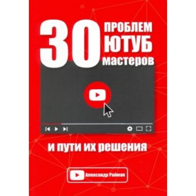 Александр Райман: 30 проблем Ютуб мастеров и пути их решения Александр Райман: 30 проблем Ютуб мастеров и пути их решения