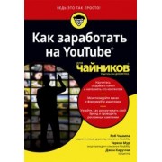 Чиампа, Мур, Каруччи: Как заработать на YouTube для чайников