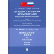Григорьев, Уваров, Чжан: Логистика и управление цепями поставок: фундаментальные основы. Том 1. Теоретические основы