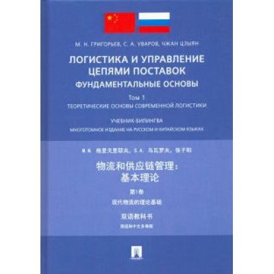 Григорьев, Уваров, Чжан: Логистика и управление цепями поставок: фундаментальные основы. Том 1. Теоретические основы Григорьев, Уваров, Чжан: Логистика и управление цепями поставок: фундаментальные основы. Том 1. Теоретические основы