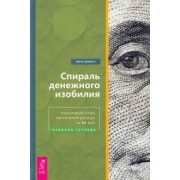 (Nobody) Некто: Спираль денежного изобилия. Пошаговый план увеличения дохода за 44 дня. Рабочая тетрадь