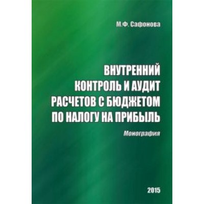 Маргарита Сафонова: Внутренний контроль и аудит расчетов с бюджетом по налогу на прибыль. Монография Маргарита Сафонова: Внутренний контроль и аудит расчетов с бюджетом по налогу на прибыль. Монография