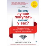 Алексей Обжерин: Почему лучше покупать именно у вас? Как разработать стратегическое уникальное торговое предложение