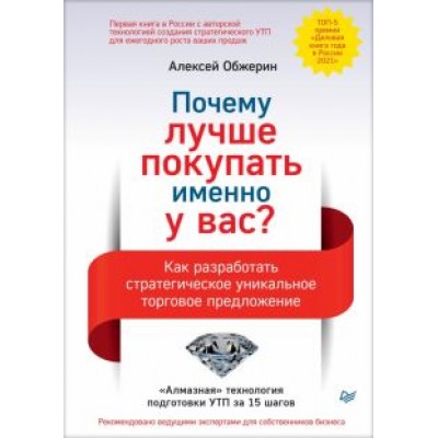 Алексей Обжерин: Почему лучше покупать именно у вас? Как разработать стратегическое уникальное торговое предложение Алексей Обжерин: Почему лучше покупать именно у вас? Как разработать стратегическое уникальное торговое предложение