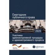 Пуделька, Квоста, Брокер: Ежегодник публичного права 2020. Участники административной процедуры и административного процесса