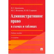 Деменкова, Стариков, Игнатова: Административное право в схемах и таблицах. Учебное пособие