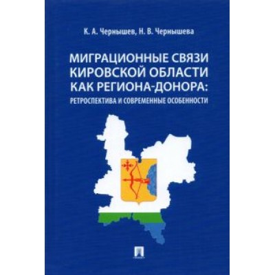 Чернышев, Чернышева: Миграционные связи Кировской области как региона-донора. Ретроспектива и современные особенности Чернышев, Чернышева: Миграционные связи Кировской области как региона-донора. Ретроспектива и современные особенности
