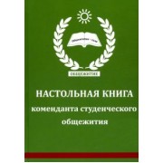 Настольная книга коменданта студенческого общежития