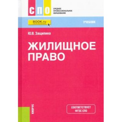 Юлия Защипина: Жилищное право. Учебник Юлия Защипина: Жилищное право. Учебник