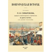 Павел Сумароков: Новгородская история