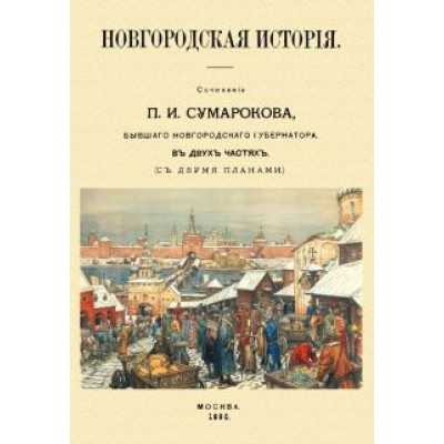 Павел Сумароков: Новгородская история Павел Сумароков: Новгородская история