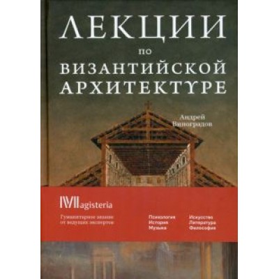Андрей Виноградов: Византийская архитектура. 15 лекций для проекта Магистерия Андрей Виноградов: Византийская архитектура. 15 лекций для проекта Магистерия