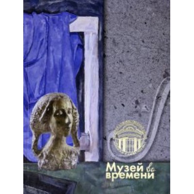 110 лет. Музей во времени 110 лет. Музей во времени