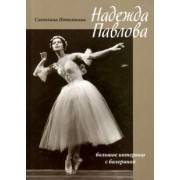 Светлана Потемкина: Надежда Павлова