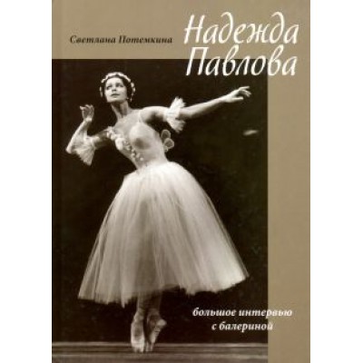 Светлана Потемкина: Надежда Павлова Светлана Потемкина: Надежда Павлова