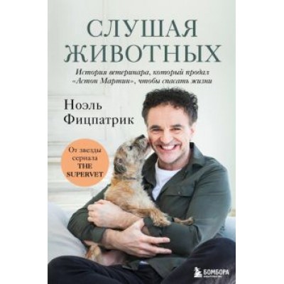 Ноэль Фицпатрик: Слушая животных. История ветеринара, который продал Ноэль Фицпатрик: Слушая животных. История ветеринара, который продал