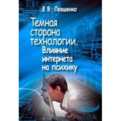 Федор Левшенко: Темная сторона технологии. Влияние интернета на психику Федор Левшенко: Темная сторона технологии. Влияние интернета на психику