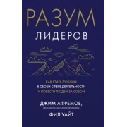 Афремов, Уайт: Разум лидеров. Как стать лучшим в своей сфере деятельности и повести людей за собой